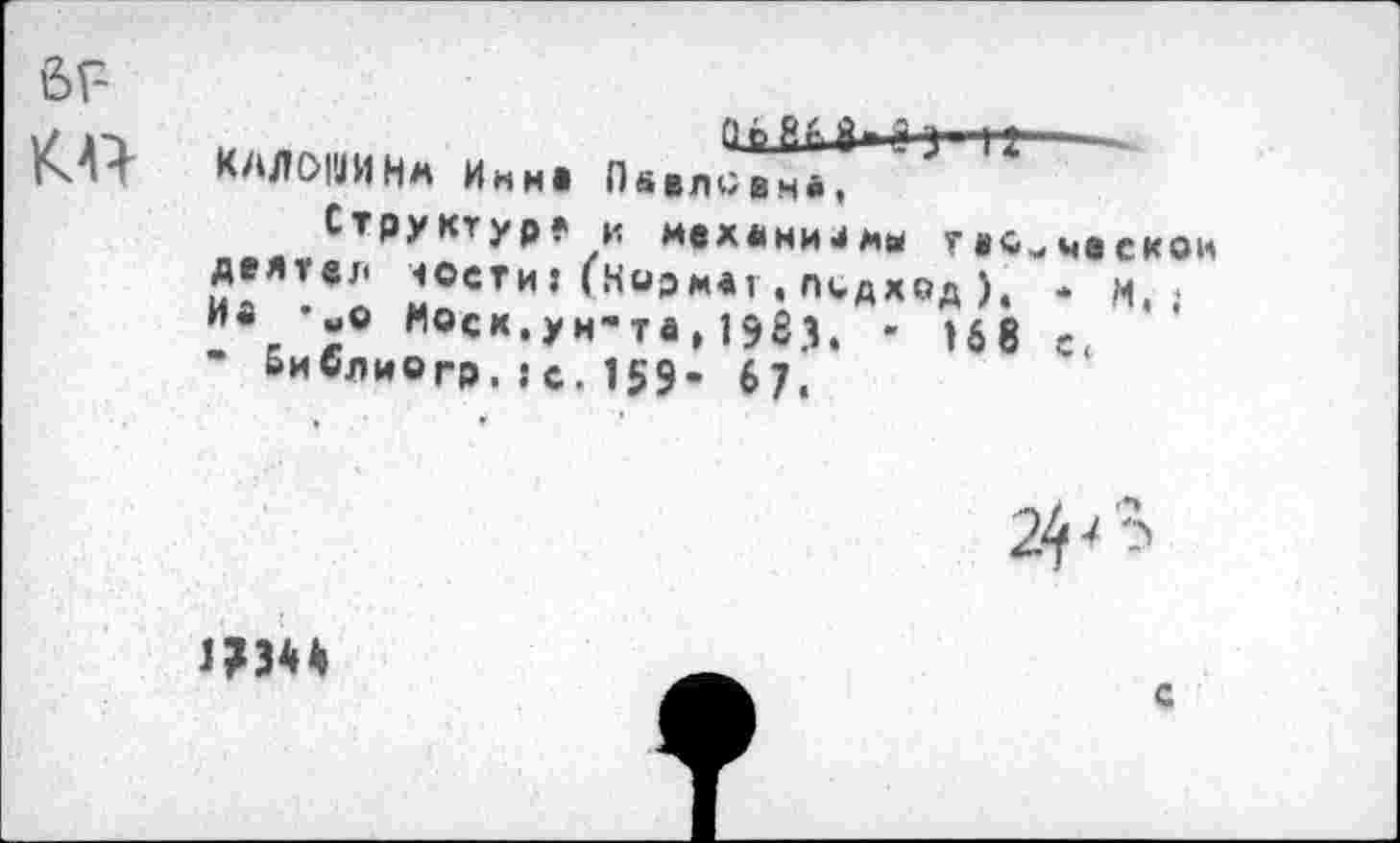 ﻿6Г-
КО КАЛ01ВИНЛ Инн* Пйвл^вн*Г"Г ТГ ~
Структур* », механизм* гвс-^нвскои 2?еТИ’ ^°ЭМ*’ •"''ДХИД ). - M.J ив «о моек.ун-те,1983. - 168 с. “ Бивлиогр.:с.159- 67.
с
1?ЗН